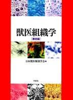 獣医組織学 第4版