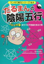 だるまんの陰陽五行 4 「火」の章 神サマの不思議を測るの巻 (マンガで解るシリーズ)