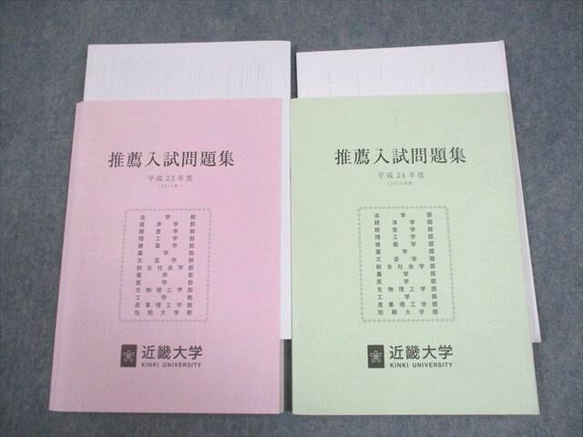近畿大学 推薦入試問題集 平成23/24年度 状態良い 2011/2012 計2冊 017S4C