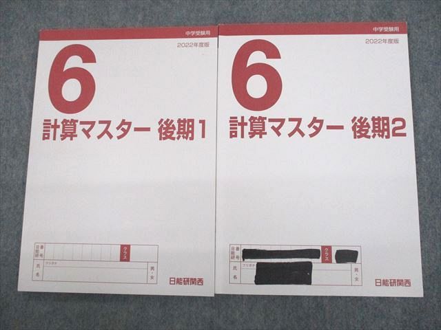 日能研 小6 中学受験用 2022年度版 計算マスター 後期1/2 計2冊 014m2C