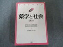 評言社 薬学必修講座 薬学と社会 2021 030S3D