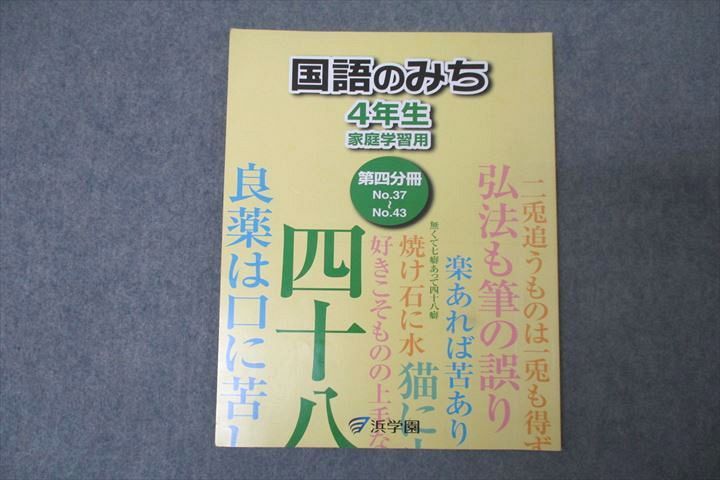 浜学園 4年生 国語のみち 家庭学習用 第四分冊 No.37〜No.43 テキスト 2020 ☆ 004s2B