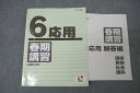日能研 6年 応用 春期講習 国語/算数/理科/社会 2023年度版テキスト ☆ 012S2C