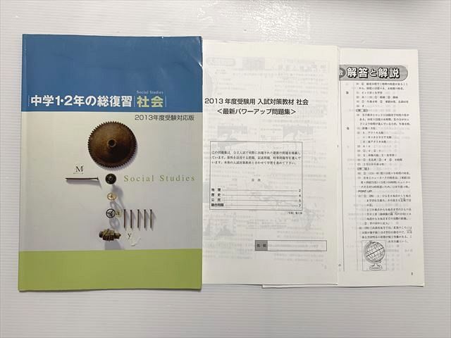 塾専用 中学1.2年の総復習 社会/解答 状態良い 007m2B
