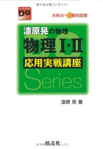 物理1・2応用実戦講座 改訂版: 漆原晃の物理 合格点への最短距離 (大学受験Doシリーズ) 漆原 晃
