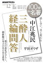 中江兆民 『三酔人経綸問答』 2023年12月 (NHKテキスト)