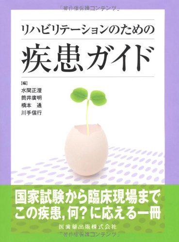 リハビリテーションのための疾患ガイド 水間 正澄? 筒井 廣明; 橋本 通