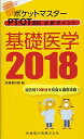 ポケットマスター PT/OT国試 必修ポイント 基礎医学 2018 医歯薬出版