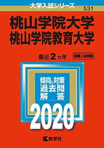 桃山学院大学/桃山学院教育大学 (2020年版大学入試シリーズ) 教学社編集部