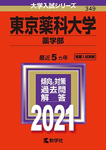 東京薬科大学(薬学部) (2021年版大学入試シリーズ) 赤本 教学社編集部