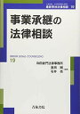 事業承継の法律相談 (最新青林法律相談 19)(3)