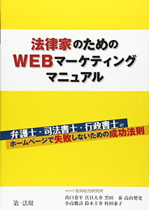 『法律家のためのWEBマーケティングマニュアル』弁護士・司法書士・行政書士がホームページで失敗しないための成功法則 (★本当に集客できる事務所ホームページの作り方が分かる!!★) 出口 恭平? 真貝 大介? 黒田 泰? 高山 奨史? 小高 健詩? 鈴木