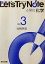 ニューレッツトライノート4単位化学 Vol.3―無機物質