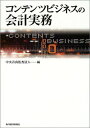 コンテンツビジネスの会計実務 中央青山監査法人 中央青山