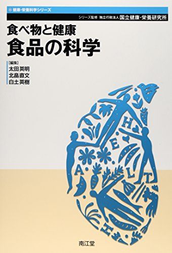 食べ物と健康食品の科学 (健康・栄養科学シリーズ) [単行本] 国立健康・栄養研究所