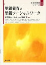 里親養育と里親ソ-シャルワ-ク (社会的養護シリーズ 1)