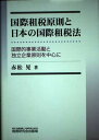 国際租税原則と日本の国際租税法―国際的事業活動と独立企業原則を中心に
