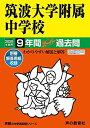 11筑波大学附属中学校 2020年度用 9年間スーパー過去問 (声教の中学過去問シリーズ) 単行本 声の教育社