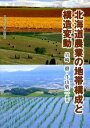 北海道農業の地帯構成と構造変動