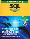 一週間でマスターするSQL for Windows: MySQLで始めるデータベース入門 (1WeekMasterSeries) 豊崎 直也