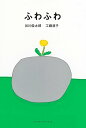 『ふわふわ』谷川俊太郎+工藤直子 対談集 (SWITCH LIBRARY)