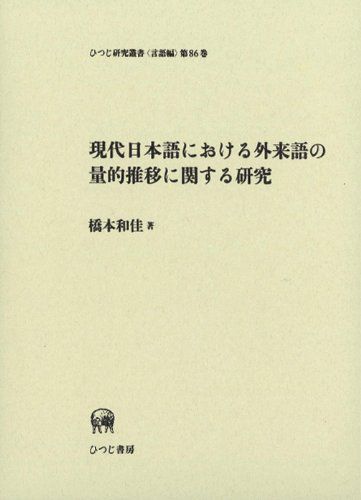 現代日本語における外来語の量的推移に関する研究 (ひつじ研究叢書 言語編 第 86巻) 橋本 和佳