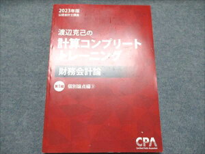 CPA会計学院 公認会計士講座 渡辺克己の計算コンプリートトレーニング 財務会計論 第1編個別論点編3 24目標 2024 011m4C