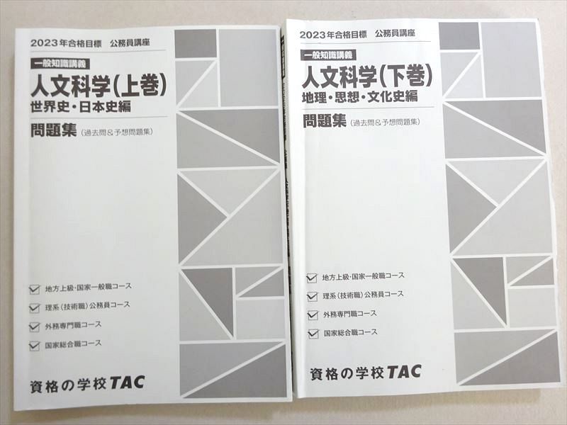 【30日間返品保証】商品説明に誤りがある場合は、無条件で弊社送料負担で商品到着後30日間返品を承ります。ご満足のいく取引となるよう精一杯対応させていただきます。【インボイス制度対応済み】当社ではインボイス制度に対応した適格請求書発行事業者番号（通称：T番号・登録番号）を印字した納品書（明細書）を商品に同梱してお送りしております。こちらをご利用いただくことで、税務申告時や確定申告時に消費税額控除を受けることが可能になります。また、適格請求書発行事業者番号の入った領収書・請求書をご注文履歴からダウンロードして頂くこともできます（宛名はご希望のものを入力して頂けます）。■商品名■資格の学校TAC 公務員試験 2023年合格目標 一般知識講座 人文科学(上巻/下巻) 問題集 計2冊 28■出版社■資格の学校TAC■著者■■発行年■2023■教科■公務員試験■書き込み■2冊ともに色ペンによる書き込みが少しあります。※書き込みの記載には多少の誤差や見落としがある場合もございます。予めご了承お願い致します。※テキストとプリントのセット商品の場合、書き込みの記載はテキストのみが対象となります。付属品のプリントは実際に使用されたものであり、書き込みがある場合もございます。■状態・その他■この商品はBランクです。コンディションランク表A:未使用に近い状態の商品B:傷や汚れが少なくきれいな状態の商品C:多少の傷や汚れがあるが、概ね良好な状態の商品(中古品として並の状態の商品)D:傷や汚れがやや目立つ状態の商品E:傷や汚れが目立つものの、使用には問題ない状態の商品F:傷、汚れが甚だしい商品、裁断済みの商品2冊ともにテキスト内に解答がついています。■記名の有無■記名なし■担当講師■■検索用キーワード■公務員試験 【発送予定日について】午前9時までの注文は、基本的に当日中に発送致します（レターパック発送の場合は翌日発送になります）。午前9時以降の注文は、基本的に翌日までに発送致します（レターパック発送の場合は翌々日発送になります）。※日曜日・祝日・年末年始は除きます（日曜日・祝日・年末年始は発送休業日です）。(例)・月曜午前9時までの注文の場合、月曜または火曜発送・月曜午前9時以降の注文の場合、火曜または水曜発送・土曜午前9時までの注文の場合、土曜または月曜発送・土曜午前9時以降の注文の場合、月曜または火曜発送【送付方法について】ネコポス、宅配便またはレターパックでの発送となります。北海道・沖縄県・離島以外は、発送翌日に到着します。北海道・離島は、発送後2-3日での到着となります。沖縄県は、発送後2日での到着となります。【その他の注意事項】1．テキストの解答解説に関して解答(解説)付きのテキストについてはできるだけ商品説明にその旨を記載するようにしておりますが、場合により一部の問題の解答・解説しかないこともございます。商品説明の解答(解説)の有無は参考程度としてください(「解答(解説)付き」の記載のないテキストは基本的に解答のないテキストです。ただし、解答解説集が写っている場合など画像で解答(解説)があることを判断できる場合は商品説明に記載しないこともございます。)。2．一般に販売されている書籍の解答解説に関して一般に販売されている書籍については「解答なし」等が特記されていない限り、解答(解説)が付いております。ただし、別冊解答書の場合は「解答なし」ではなく「別冊なし」等の記載で解答が付いていないことを表すことがあります。3．付属品などの揃い具合に関して付属品のあるものは下記の当店基準に則り商品説明に記載しております。・全問(全問題分)あり：(ノートやプリントが）全問題分有ります・全講分あり：(ノートやプリントが)全講義分あります(全問題分とは限りません。講師により特定の問題しか扱わなかったり、問題を飛ばしたりすることもありますので、その可能性がある場合は全講分と記載しています。)・ほぼ全講義分あり：(ノートやプリントが)全講義分の9割程度以上あります・だいたい全講義分あり：(ノートやプリントが)8割程度以上あります・○割程度あり：(ノートやプリントが)○割程度あります・講師による解説プリント：講師が講義の中で配布したプリントです。補助プリントや追加の問題プリントも含み、必ずしも問題の解答・解説が掲載されているとは限りません。※上記の付属品の揃い具合はできるだけチェックはしておりますが、多少の誤差・抜けがあることもございます。ご了解の程お願い申し上げます。4．担当講師に関して担当講師の記載のないものは当店では講師を把握できていないものとなります。ご質問いただいても回答できませんのでご了解の程お願い致します。5．使用感などテキストの状態に関して使用感・傷みにつきましては、商品説明に記載しております。画像も参考にして頂き、ご不明点は事前にご質問ください。6．画像および商品説明に関して出品している商品は画像に写っているものが全てです。画像で明らかに確認できる事項は商品説明やタイトルに記載しないこともございます。購入前に必ず画像も確認して頂き、タイトルや商品説明と相違する部分、疑問点などがないかご確認をお願い致します。商品説明と著しく異なる点があった場合や異なる商品が届いた場合は、到着後30日間は無条件で着払いでご返品後に返金させていただきます。メールまたはご注文履歴からご連絡ください。