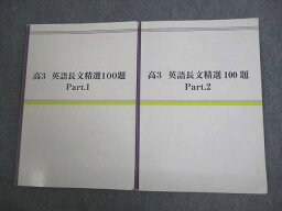 VT11-026 ベネッセお茶の水ゼミナール 高3 英語長文精選100題 Part.1/2 テキスト通年セット 2021 計2冊 16S0C