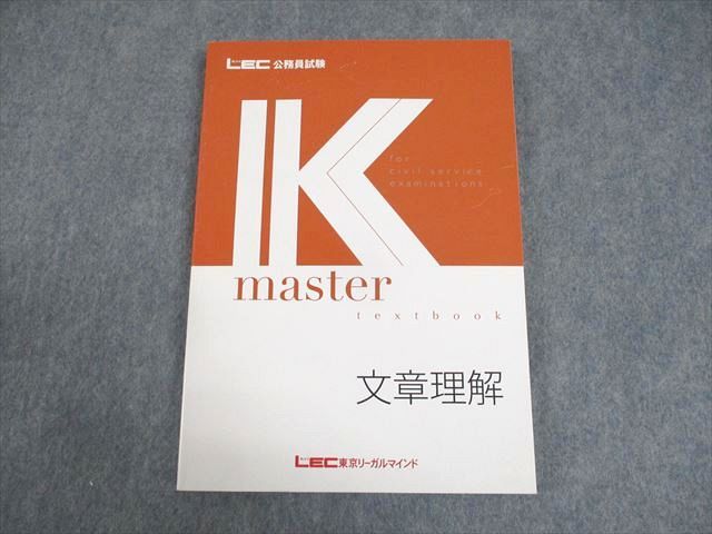 WA10-039 LEC東京リーガルマインド 公務員試験 Kマスター 文章理解 2023年合格目標 未使用品 16S4B