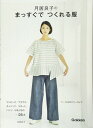 月居良子のまっすぐでつくれる服