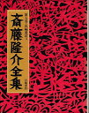 斎藤隆介全集 第7巻 長編童話 3 天の赤馬 斎藤 隆介; 滝平 二郎
