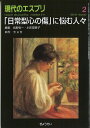 「日常型心の傷」に悩む人々 (現代のエスプリ no. 511) 丸野 俊一