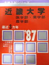 教学社 赤本 近畿大学 1987年度 最近3ヵ年 医学部・薬学部・農学部 大学入試シリーズ