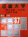 教学社 赤本 近畿大学 1987年度 最近4ヵ年 理工学部・工学部・九州工学部 大学入試シリーズ