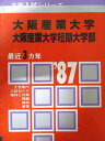 教学社 赤本 大阪産業大学 1987年度 最近3ヵ年 短期大学部 大学入試シリーズ