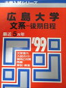 教学社 赤本 広島大学 1999年度 最近5ヵ年 文系-後期日程 大学入試シリーズ