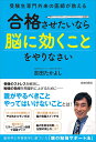 受験生専門外来の医師が教える 合格させたいなら「脳に効くこと」をやりなさい