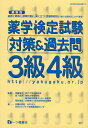 薬学検定試験対策&過去問3級4級<最新版>
