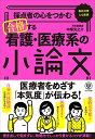 採点者の心をつかむ 合格する看護医療系の小論文 単行本 中塚光之介