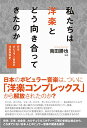私たちは洋楽とどう向き合ってきたのか――日本ポピュラー音楽の洋楽受容史