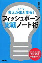 考えがまとまる!フィッシュボーン実戦ノート術