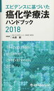 エビデンスに基づいた癌化学療法ハンドブック (2018)