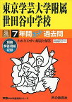 東京学芸大学附属世田谷中学校 平成28年度用―声教の中学過去問シリーズ (7年間スーパー過去問14)