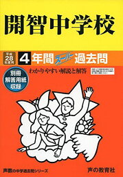 開智中学校 28年度用―声教の中学過去問シリーズ (4年間スーパー過去問406)