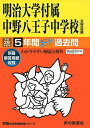 明治大学付属中野八王子中学校 平成29年度用 (5年間スーパー過去問123)