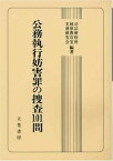 公務執行妨害罪の捜査101問 司法研修所検察教官室実務研究会