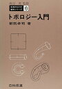 トポロジー入門 (生活のなかの数学シリ-ズ) 単行本 都筑卓司