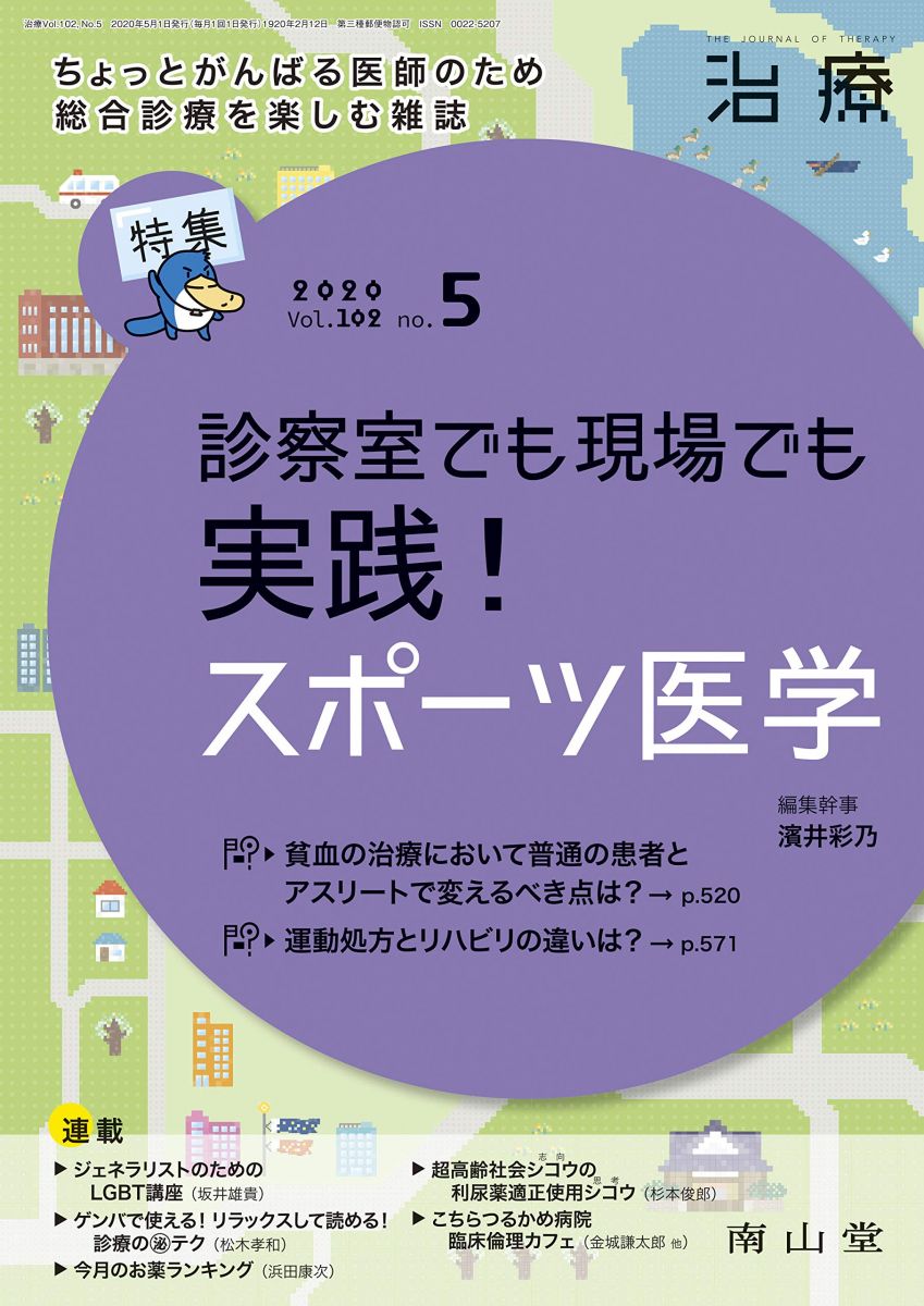 治療 2020年5月号 特集 「診察室でも現場でも 実践! スポーツ医学」 [雑誌] 濱井 彩乃