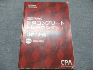 CPA会計学院 公認会計士講座 渡辺克己の計算コンプリートトレーニング 財務会計論 第1編個別論点編2 24目標 2024 015S4C